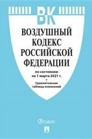 Cover: Vozdushnyj kodeks Rossijskoj Federacii po sostoyaniyu na 25.10.21 s tablicej izmenenij