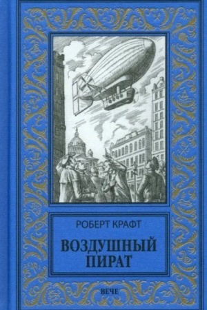 Обложка: Воздушный пират (12+)