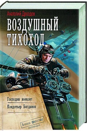 Обложка: Воздушный тихоход