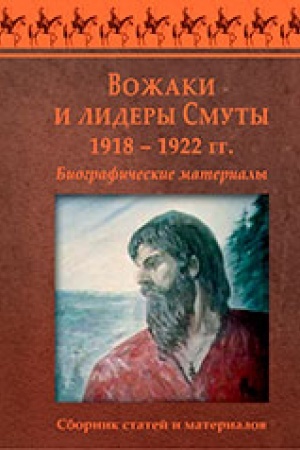 Обложка: Вожаки и лидеры смуты. Биографические материалы