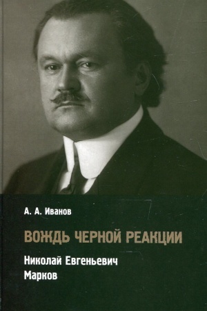 Cover: Vozhd′ chernoj reakcii: Nikolaj Evgen′evich Markov