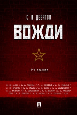 Обложка: Вожди.-4-е изд.