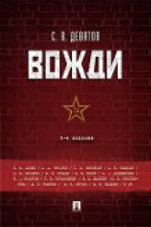 Cover: Vozhdi.-4-e izd