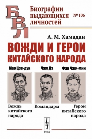 Обложка: Вожди и герои китайского народа: Мао Цзе-дун — вождь китайского народа. Командарм Чжу Дэ. Фан Чжи-мин — герой китайского народа