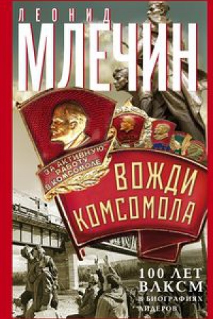 Обложка: Вожди комсомола. 100 лет ВЛКСМ в биографиях лидеров