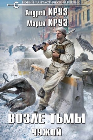 Обложка: Возле тьмы. Чужой