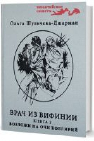Обложка: Возложи на очи коллирий. Повесть вторая о Кесарии враче. Часть I