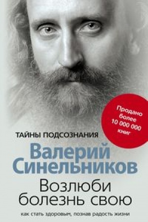Обложка: Возлюби болезнь свою