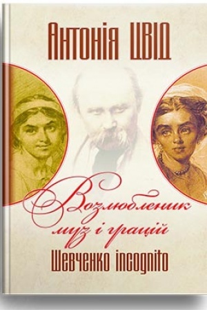 Cover: Vozlyublenyk muz i hratsiy. SHevchenko incognito. Knyha druha