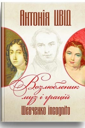 Обложка: Возлюбленик муз і грацій. Шевченко incognito. Книга перша