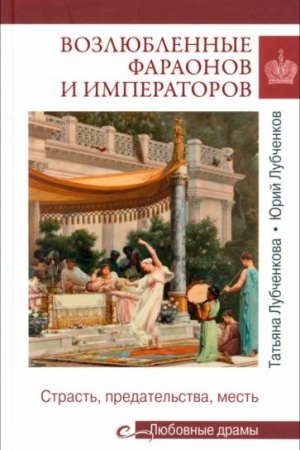 Cover: Vozlyublennye faraonov i imperatorov (16+)