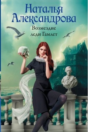 Cover: Vozmezdie ledi Gamlet