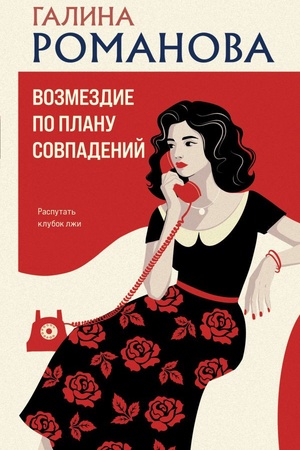 Cover: Vozmezdie po planu sovpadenij