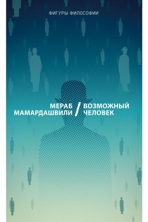 Cover: Vozmozhnyj chelovek. Mamardashvili M.