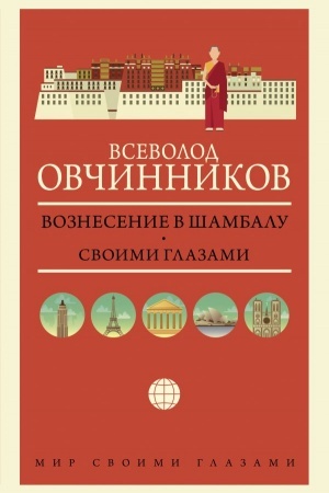 Buchcover: Voznesenie v Šambalu. Svoimi glazami