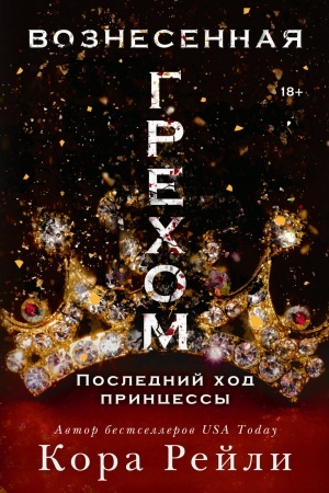 Cover: Voznesennaya grechom. Poslednij chod princessy