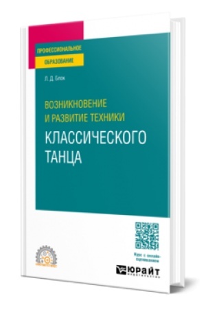 Обложка: ВОЗНИКНОВЕНИЕ И РАЗВИТИЕ ТЕХНИКИ КЛАССИЧЕСКОГО ТАНЦА. Учебное пособие для СПО