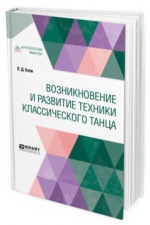 Обложка: ВОЗНИКНОВЕНИЕ И РАЗВИТИЕ ТЕХНИКИ КЛАССИЧЕСКОГО ТАНЦА