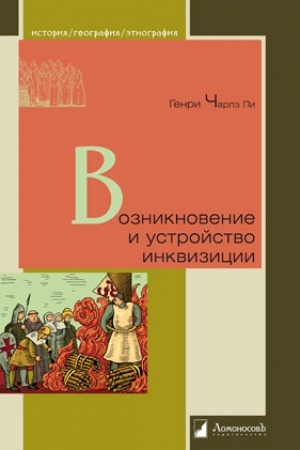 Обложка: Возникновение и устройство инквизиции