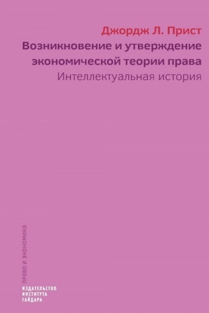 Cover: Vozniknovenie i utverzhdenie ekonomicheskoj teorii prava: intellektual′naya istoriya. Perevod s anglijskogo