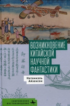 Обложка: Возникновение китайской научной фантастики