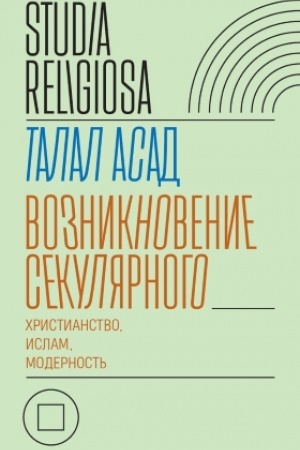Buchcover: Vozniknovenie sekuljarnogo: christianstvo, islam, modernost′ 978-5-4448-1251-8