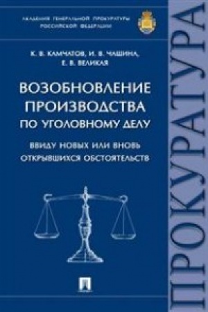 Buchcover: Vozobnovlenie proizvodstva po ugolovnomu delu vvidu novych ili vnov′ otkryvšichsja obstojatel′stv.Monografija.