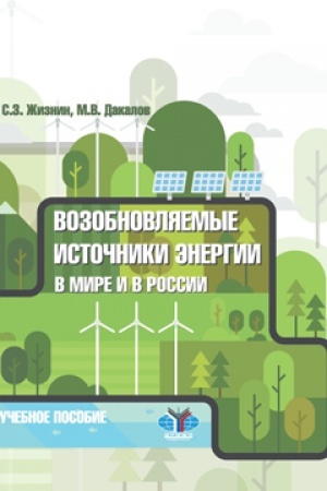 Обложка: Возобновляемые источники энергии в мире и в России. Учебное пособие.