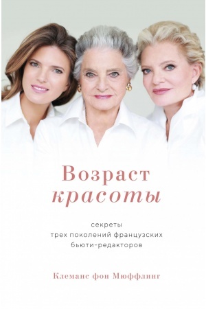 Buchcover: Vozrast krasoty. Sekrety trech pokolenij francuzskich b′juti-redaktorov