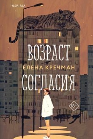 Cover: Vozrast soglasiya