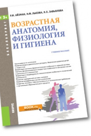 Cover: Vozrastnaya anatomiya, fiziologiya i gigiena. Uchebnoe posobie.