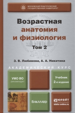 Cover: VOZRASTNAYA ANATOMIYA I FIZIOLOGIYA V 2 T. T.2 OPORNO-DVIGATEL′NAYA I VISCERAL′NYE SISTEMY 2-e izd., per. i dop. Uchebnik dlya akademicheskogo bakalavriata