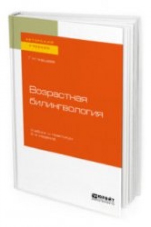 Обложка: ВОЗРАСТНАЯ БИЛИНГВОЛОГИЯ 2-е изд. Учебник и практикум для вузов