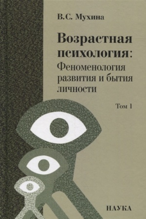 Обложка: Возрастная психология: Феноменология развития и бытия личности: Учеб. для студентов ВУЗов: В 2 т. Т.1