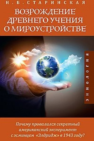 Buchcover: Vozroždenie drevnego učenija o miroustrojstve
