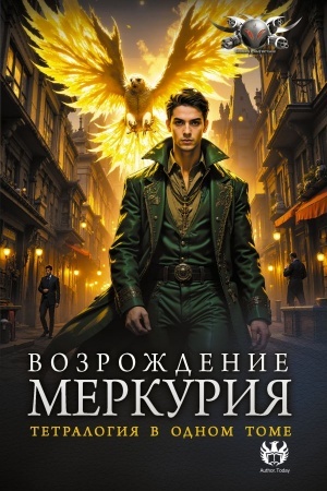 Обложка: Возрождение Меркурия