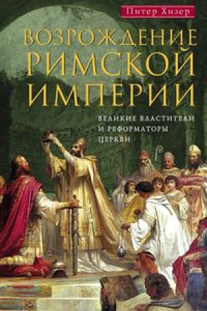 Buchcover: Vozroždenie Rimskoj imperii. Velikie vlastiteli i reformatory Cerkvi