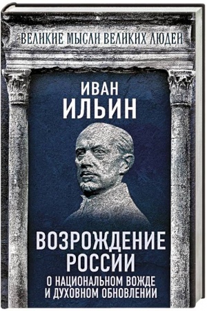 Buchcover: Vozroždenie Rossii. O nacional′nom vožde i duchovnom obnovlenii