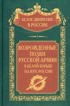 Обложка: Возрожденные полки Русской армии в Белой борьбе на Юге России