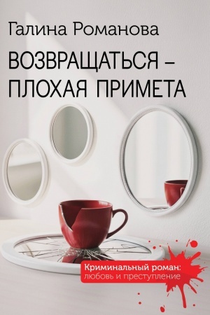 Обложка: Возвращаться – плохая примета