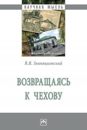 Обложка: ВОЗВРАЩАЯСЬ К ЧЕХОВУ