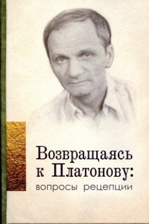 Cover: Vozvrashhayas&prime; k Platonovu: voprosy recepcii: sb. Statej