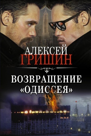 Cover: Vozvrashhenie «Odisseya»
