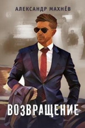 Buchcover: Vozvračšenie.