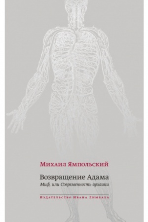 Обложка: Возвращение Адама. Миф, или Современность архаики.
