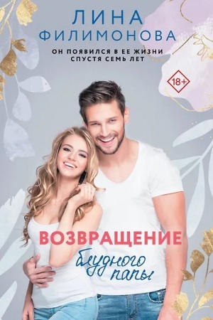 Buchcover: Vozvračšenie bludnogo papy