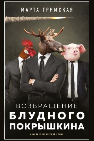 Cover: Vozvrashhenie bludnogo Pokryshkina