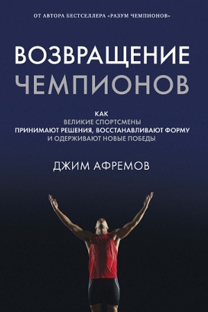 Buchcover: Vozvračšenie čempionov. Kak velikie sportsmeny prinimajut rešenija, vosstanavlivajut formu i oderživajut novye pobedy