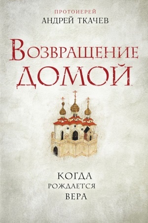 Buchcover: Vozvračšenie domoj. Kogda roždaetsja vera