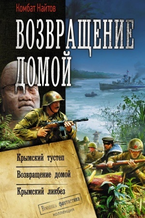 Cover: Vozvrashhenie domoj